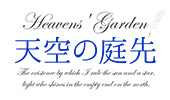 天空の庭先　スピリチュアルブログ