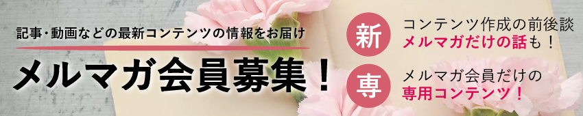 メルマガ登録バナー