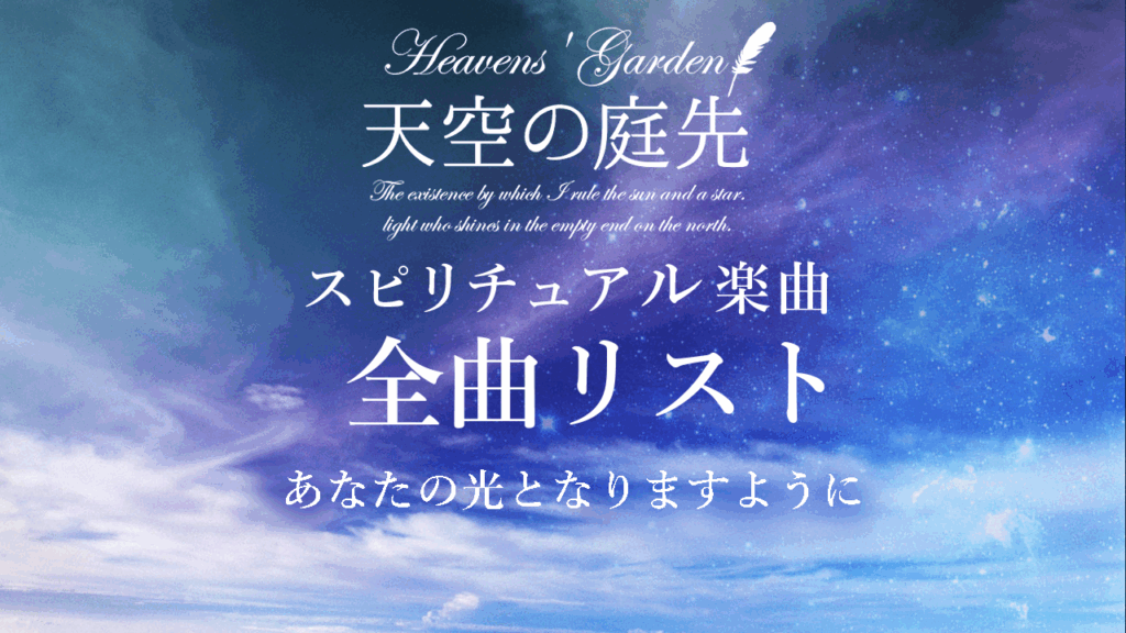 天空の庭先　スピリチュアル音楽ヒーリング　全曲リスト