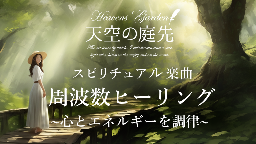 周波数ヒーリング
