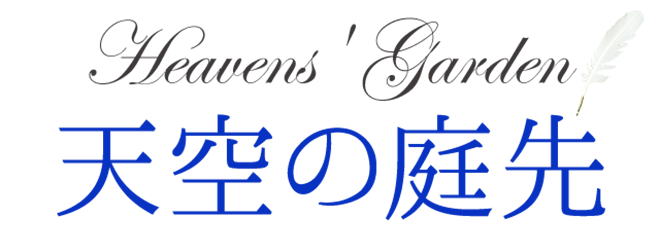 天空の庭先 スピリチュアルブログ
